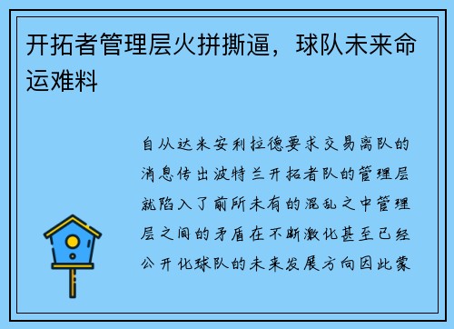 开拓者管理层火拼撕逼，球队未来命运难料