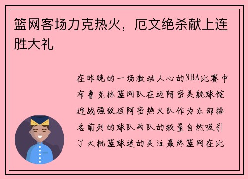 篮网客场力克热火，厄文绝杀献上连胜大礼