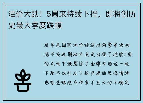 油价大跌！5周来持续下挫，即将创历史最大季度跌幅