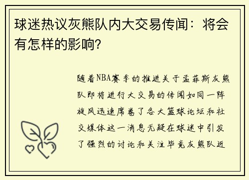 球迷热议灰熊队内大交易传闻：将会有怎样的影响？