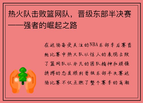 热火队击败篮网队，晋级东部半决赛——强者的崛起之路