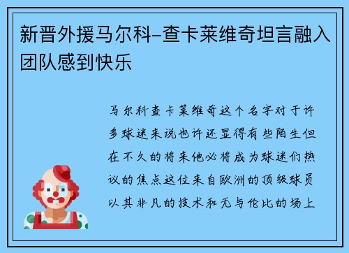 新晋外援马尔科-查卡莱维奇坦言融入团队感到快乐