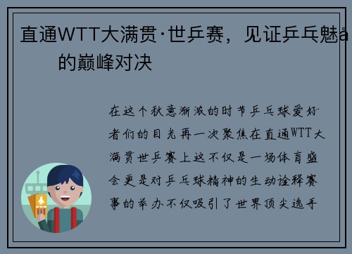 直通WTT大满贯·世乒赛，见证乒乓魅力的巅峰对决