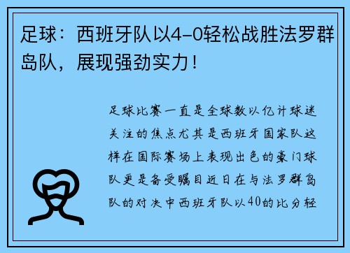 足球：西班牙队以4-0轻松战胜法罗群岛队，展现强劲实力！