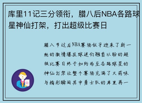 库里11记三分领衔，腊八后NBA各路球星神仙打架，打出超级比赛日