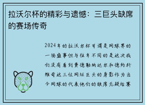 拉沃尔杯的精彩与遗憾：三巨头缺席的赛场传奇