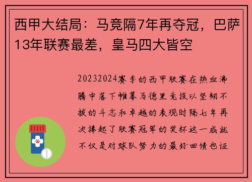 西甲大结局：马竞隔7年再夺冠，巴萨13年联赛最差，皇马四大皆空