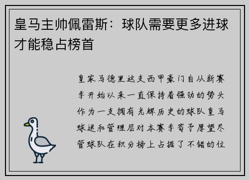 皇马主帅佩雷斯：球队需要更多进球才能稳占榜首