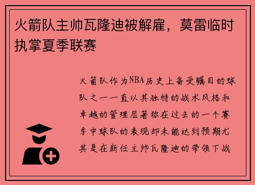 火箭队主帅瓦隆迪被解雇，莫雷临时执掌夏季联赛