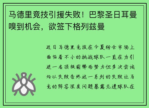 马德里竞技引援失败！巴黎圣日耳曼嗅到机会，欲签下格列兹曼