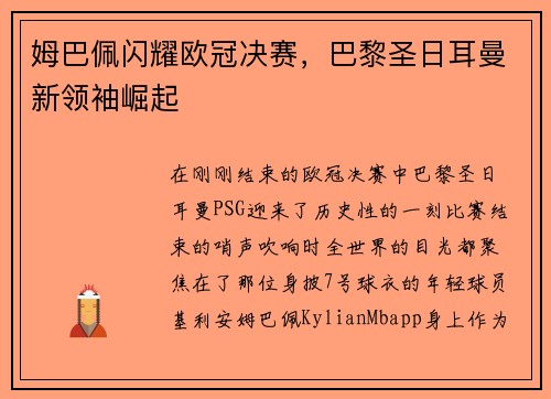 姆巴佩闪耀欧冠决赛，巴黎圣日耳曼新领袖崛起