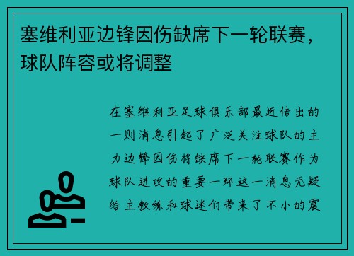 塞维利亚边锋因伤缺席下一轮联赛，球队阵容或将调整