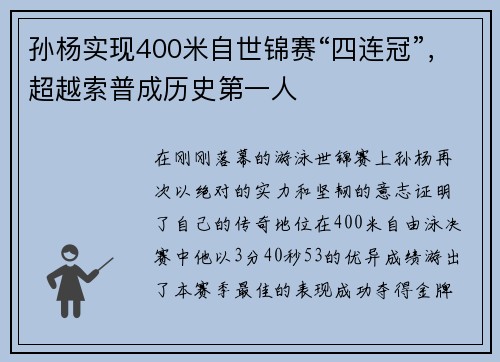 孙杨实现400米自世锦赛“四连冠”，超越索普成历史第一人