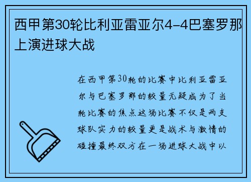 西甲第30轮比利亚雷亚尔4-4巴塞罗那上演进球大战