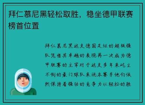 拜仁慕尼黑轻松取胜，稳坐德甲联赛榜首位置