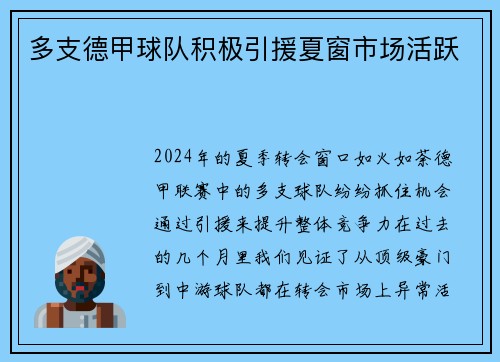 多支德甲球队积极引援夏窗市场活跃