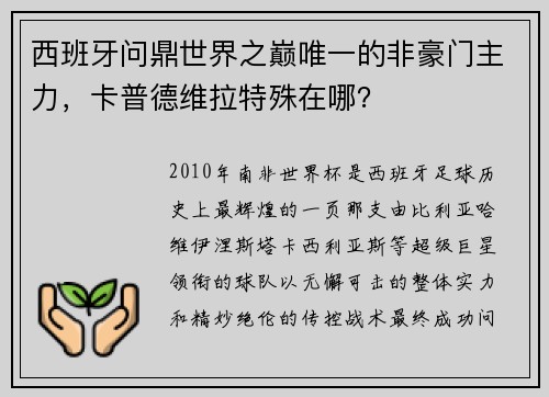 西班牙问鼎世界之巅唯一的非豪门主力，卡普德维拉特殊在哪？