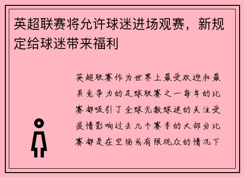 英超联赛将允许球迷进场观赛，新规定给球迷带来福利