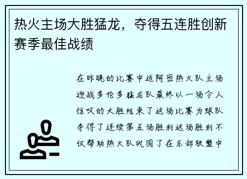 热火主场大胜猛龙，夺得五连胜创新赛季最佳战绩