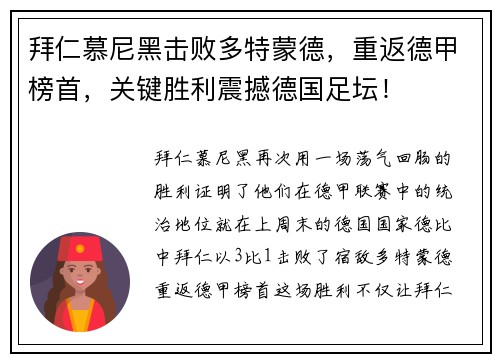 拜仁慕尼黑击败多特蒙德，重返德甲榜首，关键胜利震撼德国足坛！