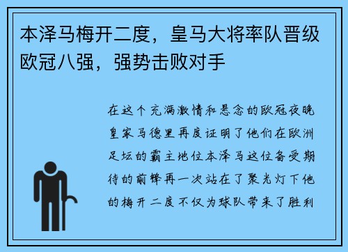 本泽马梅开二度，皇马大将率队晋级欧冠八强，强势击败对手