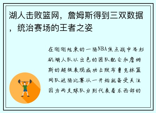 湖人击败篮网，詹姆斯得到三双数据，统治赛场的王者之姿