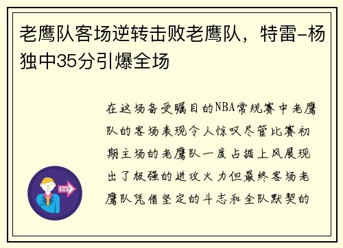 老鹰队客场逆转击败老鹰队，特雷-杨独中35分引爆全场