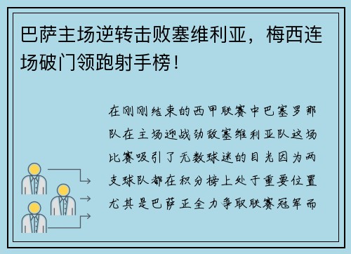 巴萨主场逆转击败塞维利亚，梅西连场破门领跑射手榜！