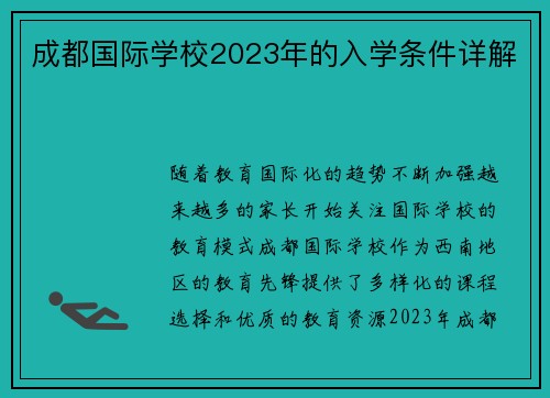 成都国际学校2023年的入学条件详解