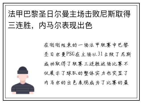 法甲巴黎圣日尔曼主场击败尼斯取得三连胜，内马尔表现出色