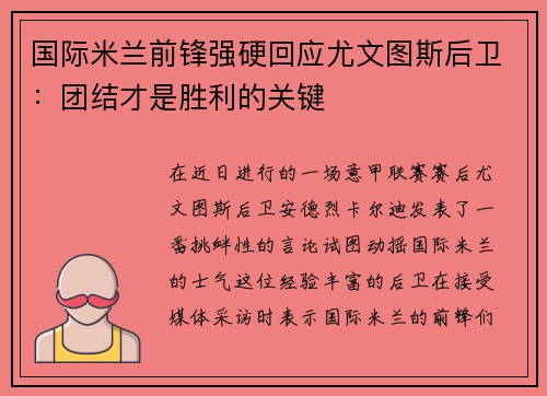 国际米兰前锋强硬回应尤文图斯后卫：团结才是胜利的关键