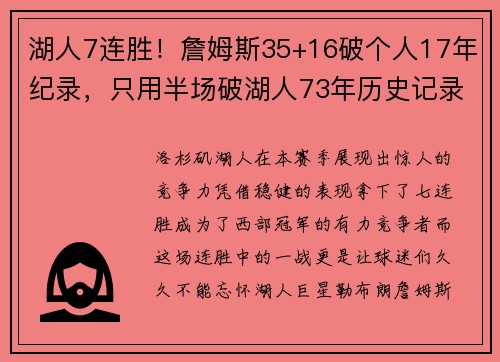 湖人7连胜！詹姆斯35+16破个人17年纪录，只用半场破湖人73年历史记录