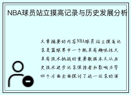 NBA球员站立摸高记录与历史发展分析