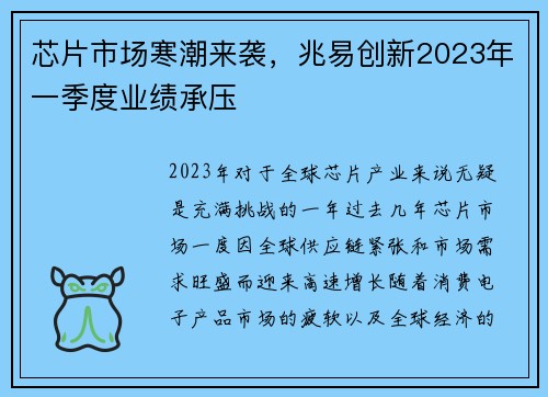 芯片市场寒潮来袭，兆易创新2023年一季度业绩承压