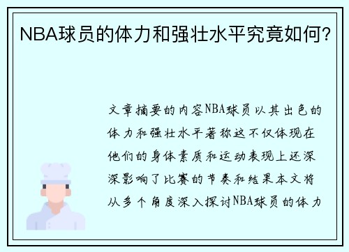 NBA球员的体力和强壮水平究竟如何？