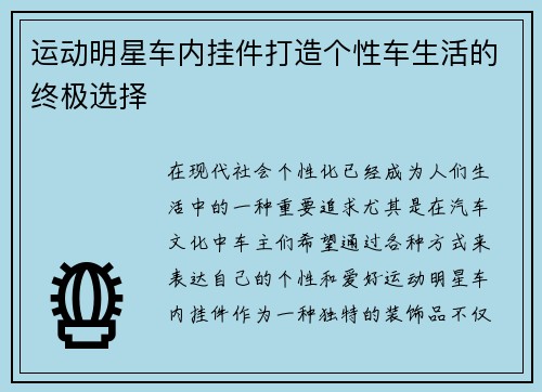 运动明星车内挂件打造个性车生活的终极选择