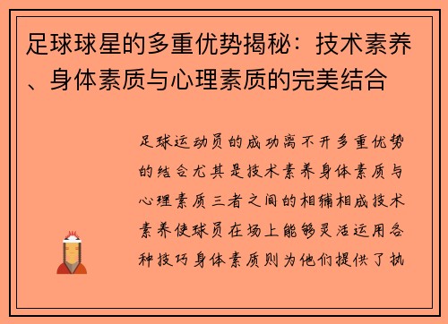 足球球星的多重优势揭秘：技术素养、身体素质与心理素质的完美结合