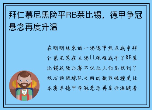 拜仁慕尼黑险平RB莱比锡，德甲争冠悬念再度升温