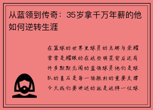 从蓝领到传奇：35岁拿千万年薪的他如何逆转生涯