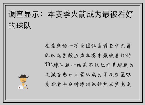 调查显示：本赛季火箭成为最被看好的球队