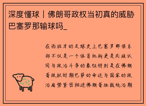 深度懂球｜佛朗哥政权当初真的威胁巴塞罗那输球吗_