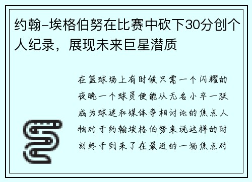 约翰-埃格伯努在比赛中砍下30分创个人纪录，展现未来巨星潜质