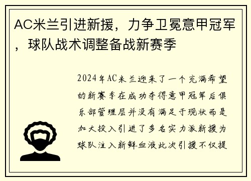 AC米兰引进新援，力争卫冕意甲冠军，球队战术调整备战新赛季