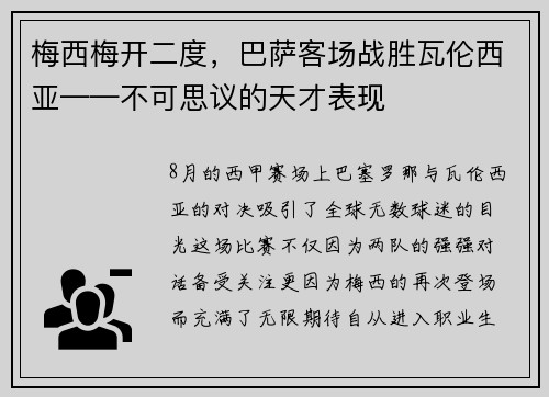 梅西梅开二度，巴萨客场战胜瓦伦西亚——不可思议的天才表现