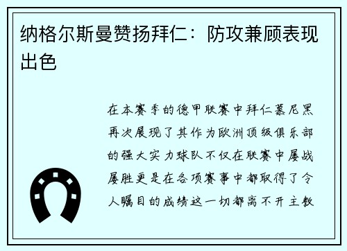 纳格尔斯曼赞扬拜仁：防攻兼顾表现出色