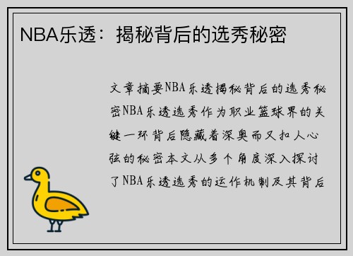 NBA乐透：揭秘背后的选秀秘密