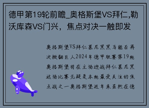 德甲第19轮前瞻_奥格斯堡VS拜仁,勒沃库森VS门兴，焦点对决一触即发