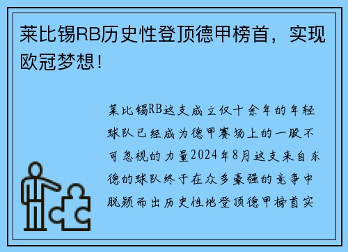 莱比锡RB历史性登顶德甲榜首，实现欧冠梦想！