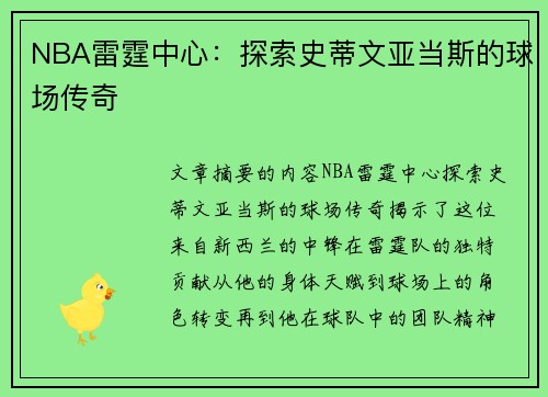 NBA雷霆中心：探索史蒂文亚当斯的球场传奇