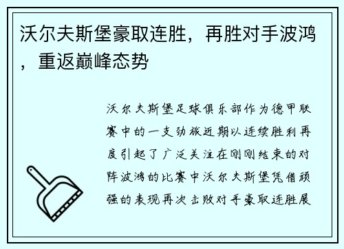 沃尔夫斯堡豪取连胜，再胜对手波鸿，重返巅峰态势